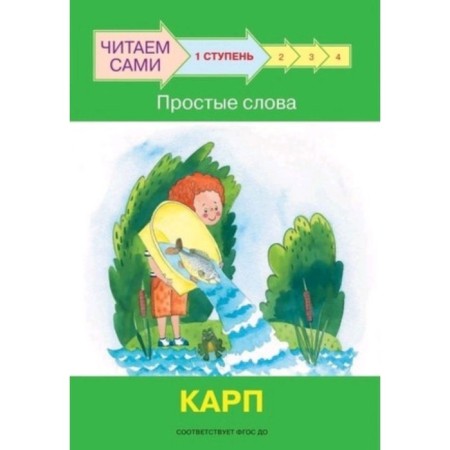 Step 1. Simple words. Carp. Federal State Educational Standard BC. Ribrikova O.V., Levchenko O.A.
