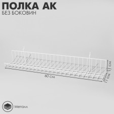 AK shelf without sidewalls -EP, 60 × 11 × 11 cm, white color