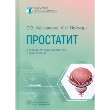 Prostatitis. Kulchavenya E.