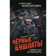 Black pea jackets. Saboteur from the future. Kontorovich A.S.