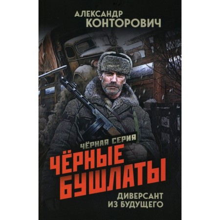 Black pea jackets. Saboteur from the future. Kontorovich A.S.