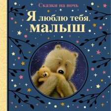 Я люблю тебя, малыш. Сказки на ночь. Линн Сьюзи, Рен Джорджина