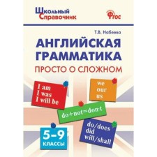 Directory. GEF. English grammar. Just about the complex 5-9 grade. Nabeeva T.V.