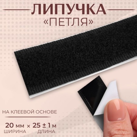 Velcro "loop", on an adhesive basis, 20 mm × 25 ± 1 m, black color
