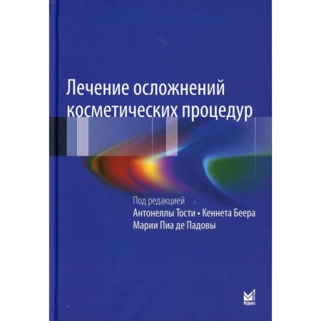 Treatment of complications of cosmetic procedures. Solving typical and rare problems. 3rd edition