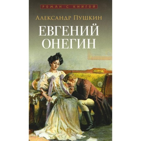 Евгений Онегин. Пушкин А.С.