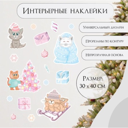 New Year Stick Interior color "cats and New Year's toys" 30x40 cm