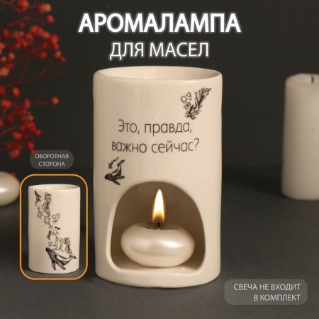 Aroma lamp ceramics "Is it really important now?" White 7.2x7.2x11.6 cm