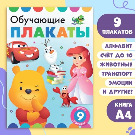 The book "Educational posters", A4, 9 posters, Disney