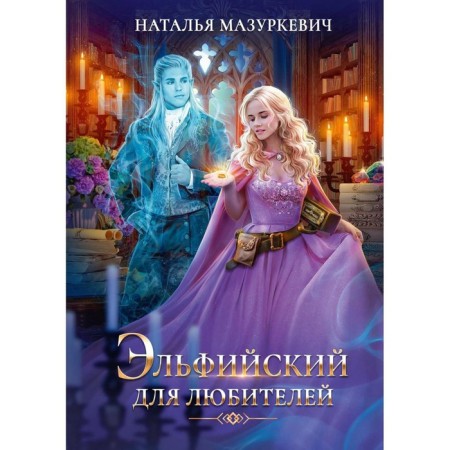 Elven for lovers. Mazurkevich N.V.