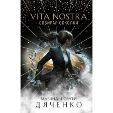 Vita Nostra. Собирая осколки. Дяченко М.Ю., Дяченко С.С.