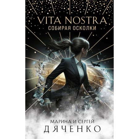 Vita Nostra. Collecting fragments. Dyachenko M.Yu., Dyachenko S.S.