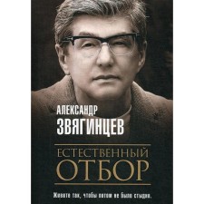 Естественный отбор. Звягинцев А.