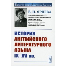 История английского литературного языка IX-XV вв. 2-е издание. Ярцева В.Н.