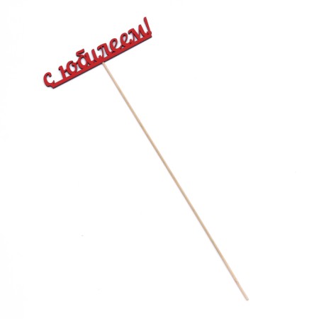 Topper "Jubilee", red 13x2.5 cm-2