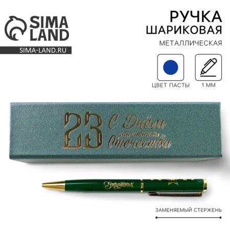 Pen in the case “Happy Defender of the Fatherland Day”, metal, 1.0 mm, blue paste