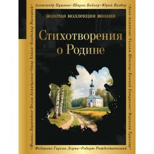 Poems about the homeland. Pushkin A.S., Nekrasov N.N., Yesenin S.A., Mayakovsky V.V., Rozhdestvensky R.R. and etc.