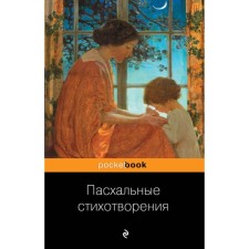 Easter poems. Pushkin A., Gumilyov N., Akhmatova A. and others