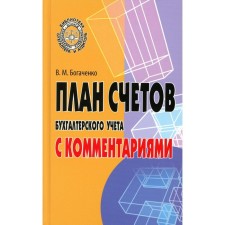Accounts for accounting accounting with comments. Bogachenko V.M.