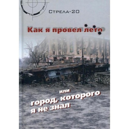 How I spent the summer or city, which I did not know. 2nd edition, fixed. Arrow-20