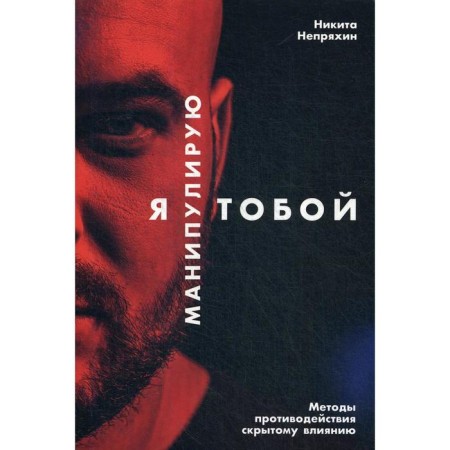 I manipulate you: methods of counteracting hidden influence. Nepryakhin N.
