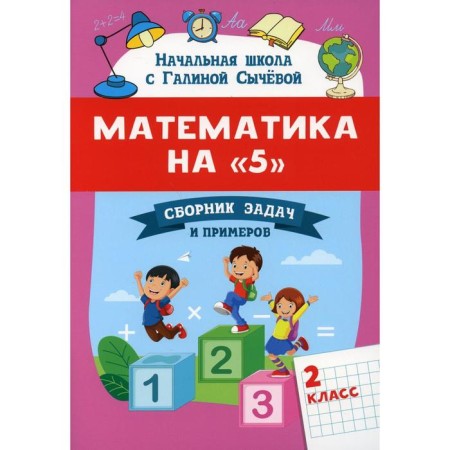 Mathematics on "5": Collection of tasks and examples: Grade 2. Sycheva G.N.