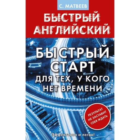 English language. A quick start for those who do not have time. Matveev S.A.