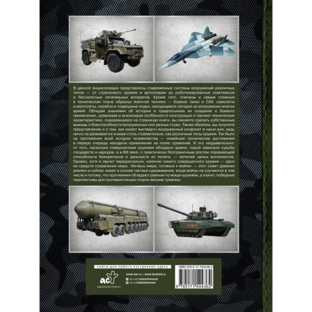 Big Encyclopedia. Modern weapons systems. Likso V.V.-1