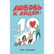 Любовь к людям. Путь в 10 шагов. Долженко О.