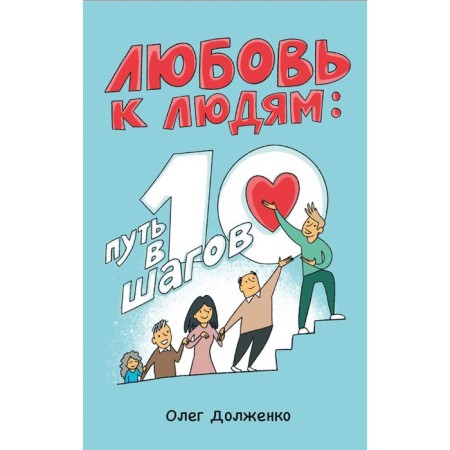 Love for people. The path of 10 steps. Dolzhenko O.