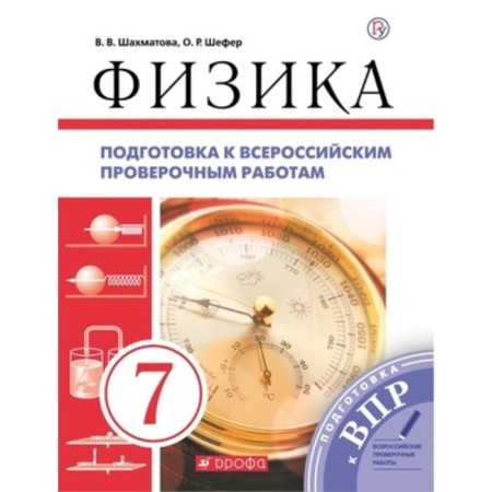 Preparation for VPR. Physics. 7th grade. GEF. Shakhmatova V.V., Shefer O.R.