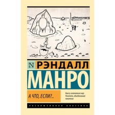 А что, если?... Манро Р.