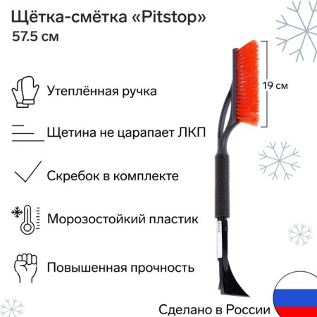 Brush STAT, with a scrap, "Pitstop" Antisneg, 57.5 cm, mix