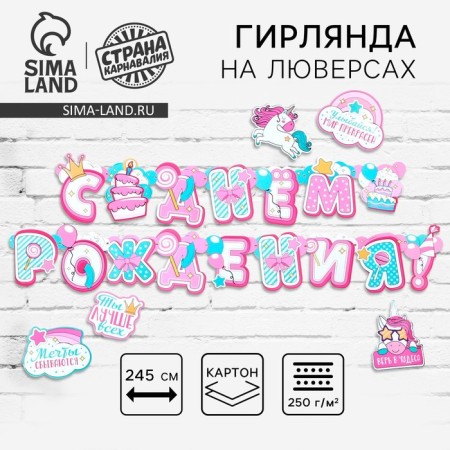 Girland on grosswashes with decorations of 5 pcs. "Happy Birthday!", Direct pink, length 245 cm