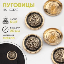 A set of metal buttons on the leg “lions”, d = 20 mm, 5 pcs, the color of the gold/black