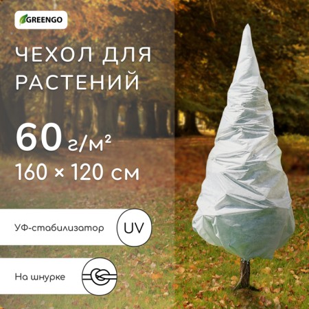 Case for plants, cones on ties, 160 × 120 cm, spanbond with a UV stabilizer, density 60 g/m², mix