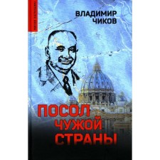 Ambassador of a foreign country. Chikov V.M.