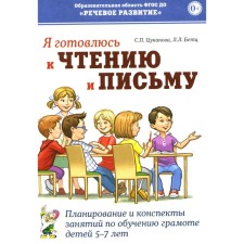 Я готовлюсь к чтению и письму. Планирование и конспекты занятий по обучению грамоте детей 5-7 лет. Цуканова С.П., Бетц Л.Л.