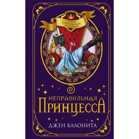 Incorrect princess (#1). Kalonite D.