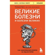 Великие болезни и болезни великих. Как заболевания влияли на ход истории. Герсте Р.