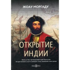 The discovery of India. Vasco da Gama, the contradictory hero of Portugal. Morgada Zh.