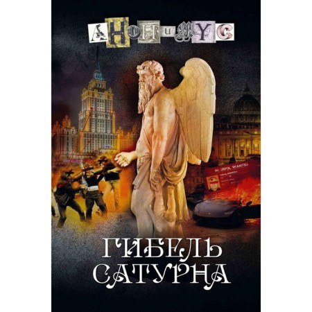 The death of Saturn. Anonymous