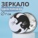 Mirror "cats", d = 7 cm, white/black color