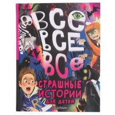 All-all-all terrible stories for children. Uspensky E.N., Oster G.B., Ronshin V.M. and etc.