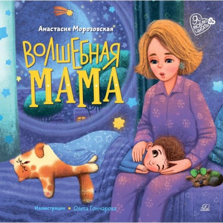 Magic mother. Morozova A.