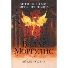 Valar Morgulis: the ancient world of 