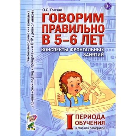 We speak correctly at 5-6 years. Gomzyak O.S.