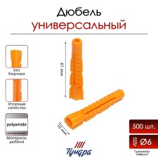 Tundra dowel, universal, polypropylene, 10x61 mm, 500 pcs