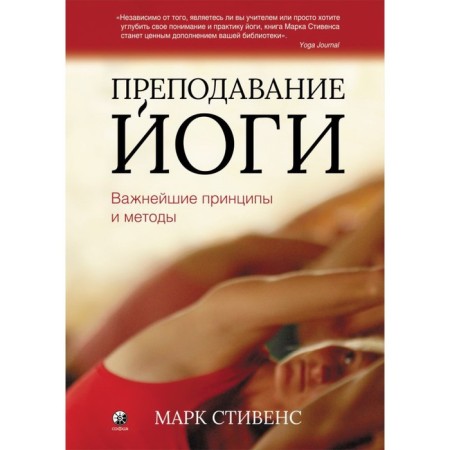 Yoga teaching. The most important principles and methods. Stevens Mark