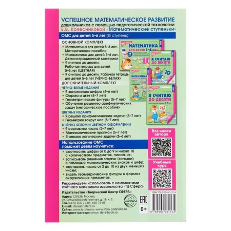 Methodological manual for the workbook “Mathematics for children of 5-6 years old. I count to ten ”, Kolesnikova E. V.-4